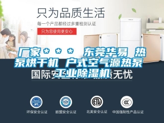 企业新闻厂家＊＊＊ 东莞华易 热泵烘干机 户式空气源热泵 工业除湿机