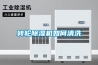 转轮除湿机如何清洗