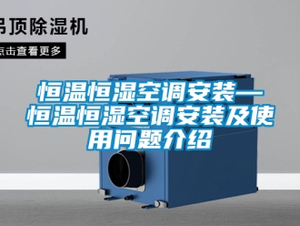 知识百科恒温恒湿空调安装—恒温恒湿空调安装及使用问题介绍