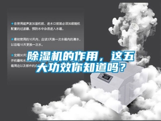 企业新闻除湿机的作用，这五大功效你知道吗？