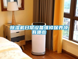 行业新闻除湿机日常设备维修保养项有哪些