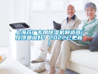 行业新闻上海药厂专用除湿机制造商(反馈都说好！2022已更新)