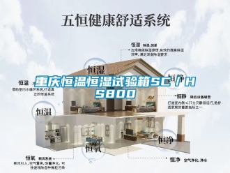 知识百科重庆恒温恒湿试验箱SC／HS800