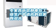 专家告诉您静电在工业生产中造成的危害有多大