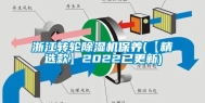 浙江转轮除湿机保养(【精选款】2022已更新)