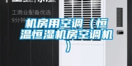 机房用空调（恒温恒湿机房空调机）