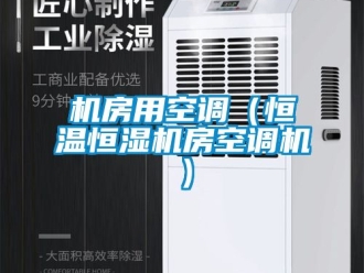 知识百科机房用空调（恒温恒湿机房空调机）