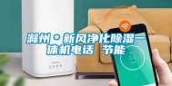 滁州＊新风净化除湿一体机电话 节能