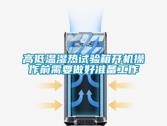 常见问题高低温湿热试验箱开机操作前需要做好准备工作