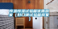 恒温恒湿试验箱优质商家（好口碑试验箱商家）