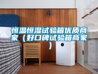知识百科恒温恒湿试验箱优质商家（好口碑试验箱商家）