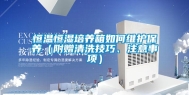恒温恒湿培养箱如何维护保养（附赠清洗技巧、注意事项）
