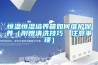 恒温恒湿培养箱如何维护保养（附赠清洗技巧、注意事项）