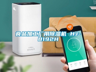 行业新闻食品加工厂用除湿机 HJ-8192H