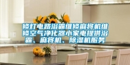 修灯电路浴霸维修麻将机维修空气净化器小家电提供浴霸、麻将机、除湿机服务