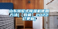 山东转轮式除湿机使用方法(【收藏】2022已更新)