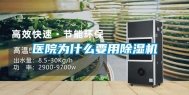 医院为什么要用除湿机
