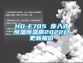 常见问题HD-E705 步入式恒温恒湿房2022已更新报价