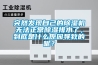突然发现自己的除湿机无法正常除湿排水了，到底是什么原因导致的呢？