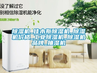 常见问题除湿机_佳木斯除湿机_除湿机价格_工业除湿机_除湿机品牌_抽湿机