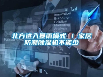 企业新闻北方进入暴雨模式 ！家居防潮除湿机不能少