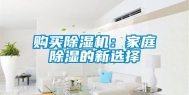 购买除湿机：家庭除湿的新选择