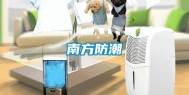 南方防潮