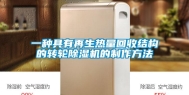 一种具有再生热量回收结构的转轮除湿机的制作方法