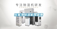 乐家净除湿机加盟费