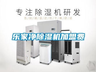 行业新闻乐家净除湿机加盟费