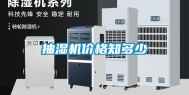 抽湿机价格知多少