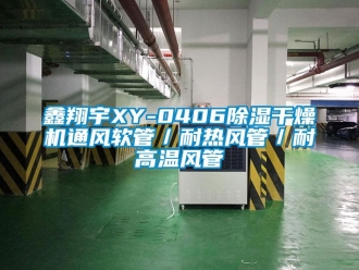 行业新闻鑫翔宇XY-0406除湿干燥机通风软管／耐热风管／耐高温风管