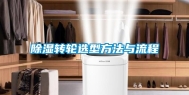 除湿转轮选型方法与流程