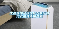 工业除湿机除湿能力的计算方式及耗电量问题