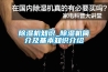除湿机知识_除湿机简介及基本知识介绍