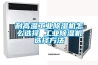 耐高温工业除湿机怎么选择 工业除湿机选择方法