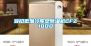 濮阳低温冷库型除湿机CFZ10BD