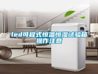 常见问题led可程式恒温恒湿试验箱操作注意