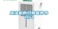 除湿机的日常保养小窍门