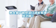带大家了解恒温红酒柜有哪些功能？