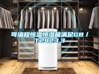 知识百科可编程恒温恒湿箱满足GB／T2423.3