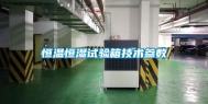 恒温恒湿试验箱技术参数