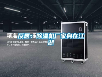 企业新闻反思：除湿机厂家身在江湖