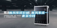 新风系统价格 新风系统一套多少钱
