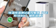 恒温恒湿测试箱控制器（TEMI880）操作说明！