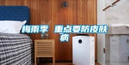 梅雨季 重点要防皮肤病