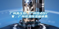 广州高压器，广州熔点仪厂家，广州恒温恒湿箱销售