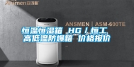 恒温恒湿箱 HG／恒工 高低温防爆箱 价格报价