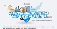 吊顶式恒温恒湿空调适合在档案室图书馆使用吗