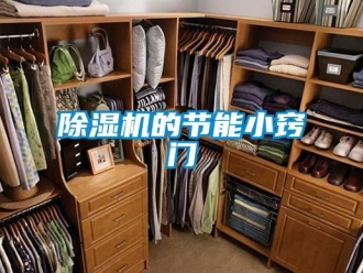 企业新闻除湿机的节能小窍门